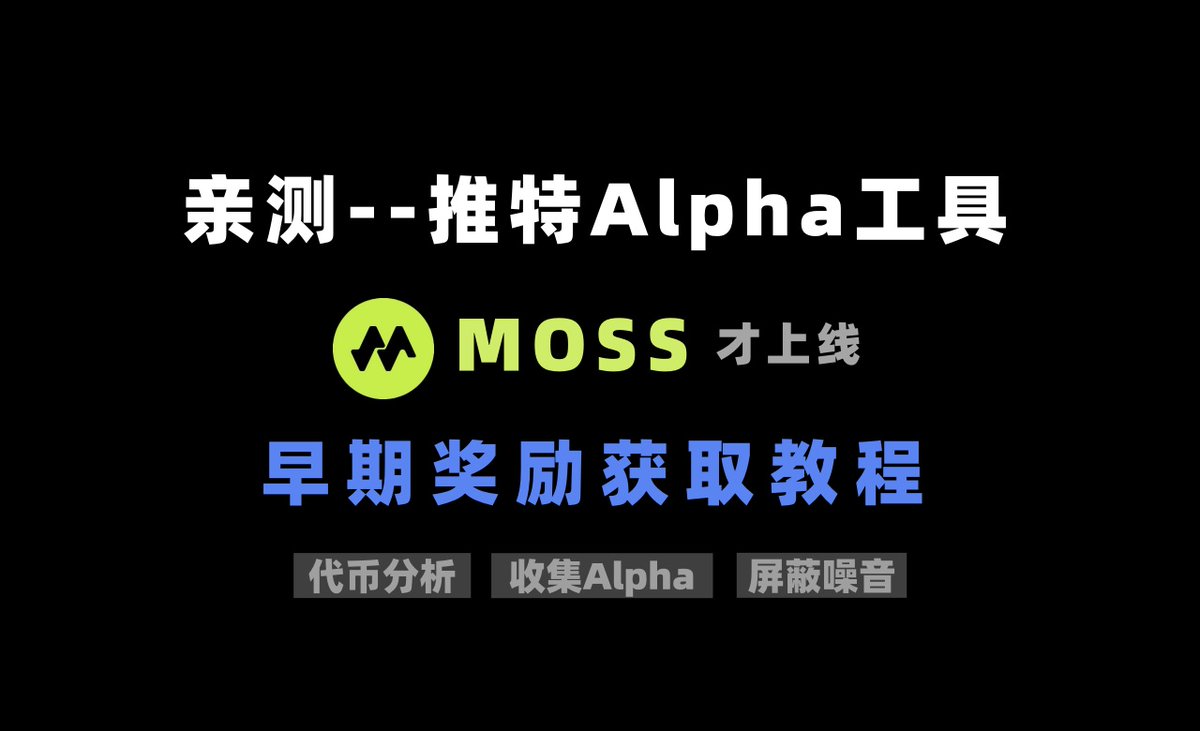 对于Web3来说，及时有效的信息能产生强大现金流。
但受算法修改和灌水内容影响，现在很难第一时间获取Web3 大神发布干货。

最近测试一款「推特Alpha工具」：Moss。它能不仅能屏蔽推特广告和噪音、还能收集信息、做代币分析、甚至写推文。

👇【项目才上线】，第一批用户有早期奖励，教程如下：