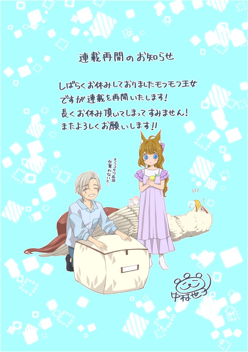 長らくお休みをしておりましたパルシィ連載コミカライズ🐈モフモフ王女が本日から更新が再開でございます。またよろしくお願いいたします！
#パルシィお知らせ 
#隣国に輿入れした王女付きモフモフ侍女ですが本当の王女は私なんです