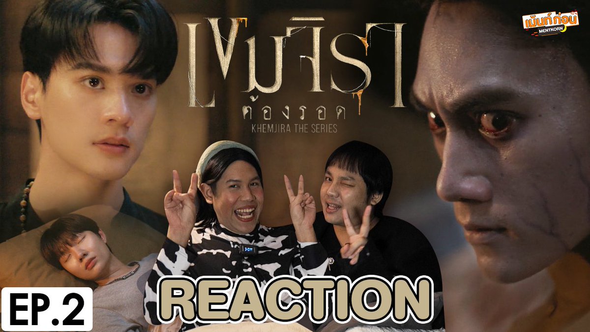 [REACTION] เขมจิราต้องรอด Khemjira The Series EP.2
👻 youtu.be/srJ6LZx24cg

#เขมจิราต้องรอดEP2 #เขมจิราต้องรอดseries #KhemjiraTheSeries #เขมจิราต้องรอด #KengNamping #เก่งน้ำปิง #KengHarit #NampingSter #เม้นท์ก่อนเข้านอน