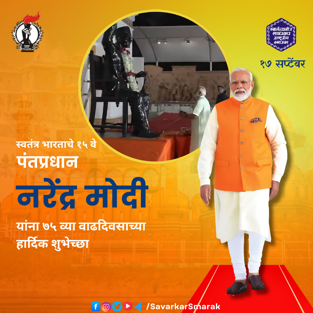 "माननीय प्रधानमंत्री श्री नरेंद्र मोदी जी को जन्मदिन की हार्दिक शुभकामनाएँ! 🇮🇳
आपके कार्यों में श्रीकृष्ण की कर्तव्यनिष्ठा की नीति और स्वातंत्र्यवीर सावरकर के राष्ट्रनिष्ठ विचारों की छाप स्पष्ट दिखाई देती है। आप दीर्घायु हों और भारत को विश्वगुरु के मार्ग पर अग्रसर करते रहें।"