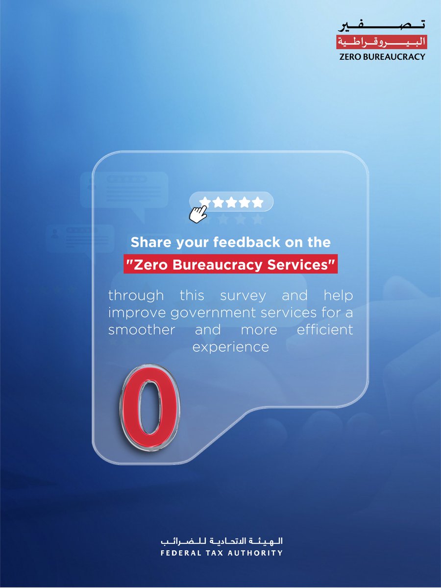 في إطار حرصها على تطوير الخدمات الحكومية نحو تجربة أكثر سلاسة وكفاءة، تدعوكم الهيئة الاتحادية للضرائب للمشاركة في استبيان "خدمات تصفير البيروقراطية".

شاركوا آرائكم لدعم تبسيط الخدمات من خلال الرابط:

msurvey.government.ae/survey/Federal…

#الهيئة_الاتحادية_للضرائب #الإمارات #ضرائب_الإمارات