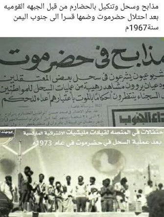 DrAlkathery's tweet photo. اليوم نُحيي ذكرى نكبة حضرموت 1967، يومٌ اسود في تاريخنا، حين سُحلت كرامة الإنسان على أيادي الشيوعيين تحت راية “الجبهة القومية”.
أُهينت الأرواح البريئة في الشوارع، رُبط الرجال بالحبال وسُحبوا على الطرقات، وأُلقي بهم من أعالي البيوت، وقُطّعوا بالفؤوس، فقط لأنهم رفضوا الانصياع لآلة الاستبداد.

لم تكن تلك المجازر سوى محاولة لإسكات صوت حضرموت الحر، ولتكسير عمودها الاجتماعي والسياسي، ولكن التاريخ لا يرحم، والذاكرة لا تُمحى.

حضرموت، برغم الألم والدماء، ما زالت شامخة، وأبناؤها اليوم أكثر وعيًا بحقهم في الكرامة والحرية، وأقدر على قول “لا” لكل مشروع يحاول مصادرة إرادتهم.

إن استذكار تلك الأحداث ليس اجترارًا للماضي، بل هو عبرة للأجيال، حتى ندرك أن الحرية لا تُمنح، بل تُنتزع، وأن دماء من سُحلوا هي أمانة في أعناقنا لنكمل طريقهم نحو مستقبل يليق بأرض حضرموت وأهلها.

#نكبة_حضرموت_1967
#حضرموت