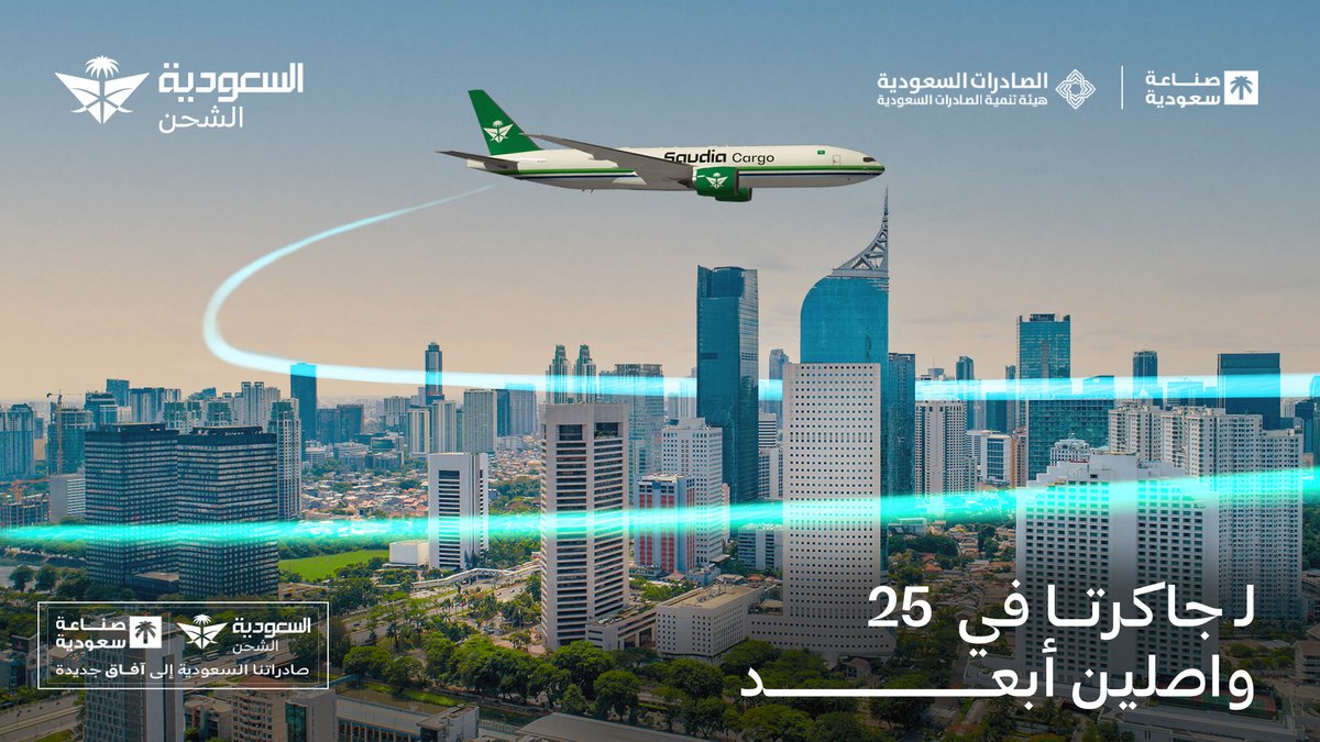 من السعودية إلى جاكرتا نوسع نطاق صادرات المملكة إلى أحد أكبر الأسواق الاستهلاكية في آسيا، عبر شبكة شحن موثوقة تضمن سهولة الوصول وتعزز تنافسية المنتجات الوطنية

<a href="/SaudiExports/">الصادرات السعودية</a>
<a href="/SaudiMade/">Saudi Made - صُنع في السعودية</a>

السعودية للشحن
واصلين أبعد