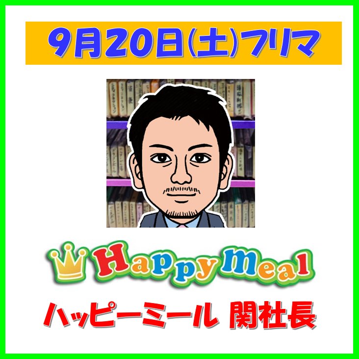 waiwaiomocha's tweet image. 【9/20フリマ】
ハッピーミールの関社長
(@HappymealInc)に参加していただくことが決定しました！

どんなゲームソフトやグッズが並ぶのか私も楽しみです☺️✨