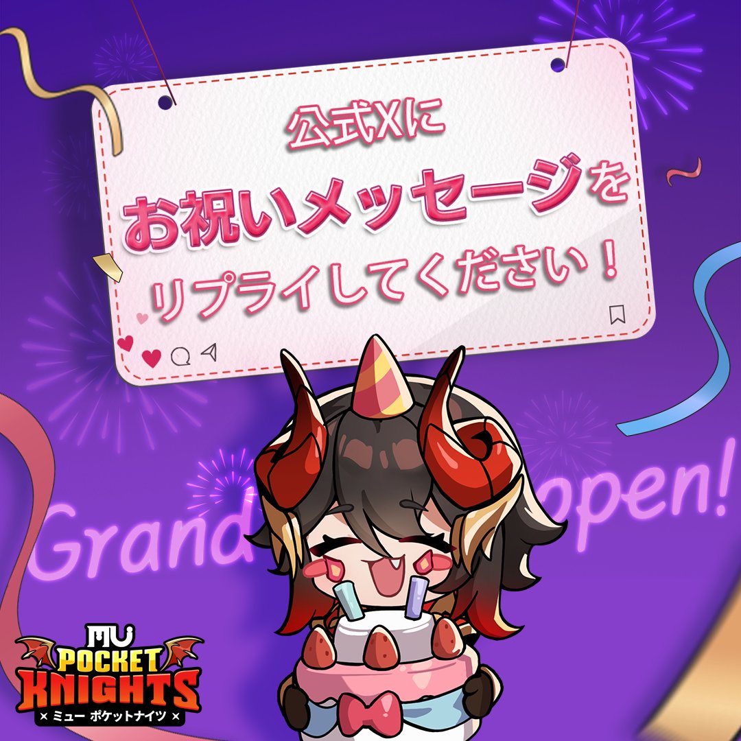 MUPocketKnights's tweet photo. 『ミュー：ポケットナイツ』正式サービス開始記念
お祝いメッセージキャンペーン！

このポストに「お祝いメッセージ」をリプライしてください！

お祝いメッセージのリプライ数が100件以上の場合、
プレイヤー全員に ダイヤ1,000個をプレゼント！

⏰2025年9月18日(木) 12:00～​
🎁ダイヤ1,000個

※リプライ数は、『ミュー：ポケットナイツ』すべての公式SNS及び公式コミュニティにおけるリプライ総数で集計します。