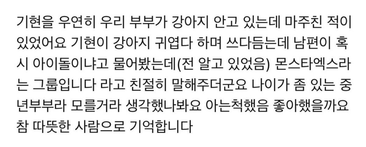 기현이 길가다가 만난 강아지랑 다 인사한거 아님?
강아지들마다 인사하고 안녕하세요 몬스타엑스입니다 하나봄ㅠㅋㅋㅋㅋ