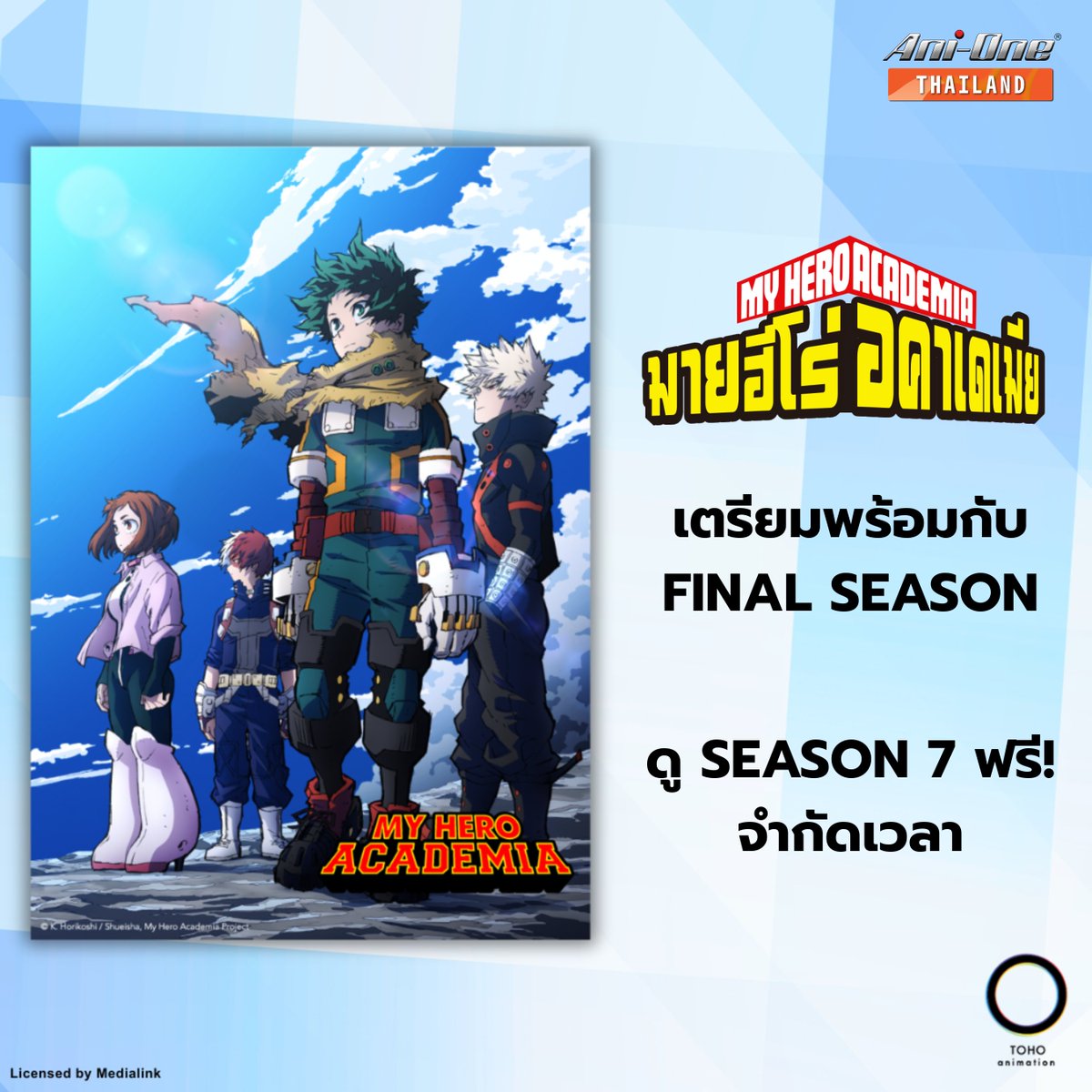 📌 ข่าวดี!《𝐌𝐲 𝐇𝐞𝐫𝐨 𝐀𝐜𝐚𝐝𝐞𝐦𝐢𝐚》Season 7
⏰ เปิดให้ดูฟรี  19 ก.ย. - 18 ต.ค นี้ เท่านั้น!
📲 บนช่อง YT:  #AniOneThailand

👊 และเตรียมพบกับ《𝐌𝐲 𝐇𝐞𝐫𝐨 𝐀𝐜𝐚𝐝𝐞𝐦𝐢𝐚 𝐅𝐈𝐍𝐀𝐋 𝐒𝐄𝐀𝐒𝐎𝐍》 ต.ค. นี้!

#MyHeroAcademia #มายฮีโร่อคาเดเมีย