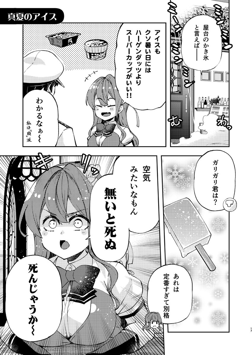 長波サマと真夏のアイス
 #長波サマは涼みたい 