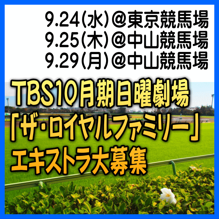 YanaKen_'s tweet photo. エキストラ募集◆TBS10月日曜劇場「#ザ・ロイヤルファミリー」 観客役等・老若男女大募集！
📅9/24＠#府中市【#東京競馬場】
📅9/25・29＠#船橋市【#中山競馬場】
https://t.co/bnsst1d0xd
 🖊山本周五郎賞受賞の人気小説を実写化◆#妻夫木聡 主演◆#塚原あゆ子監督
- 東京エキストラNOTES 9/17R🆙 https://t.co/qk3leFKNVV