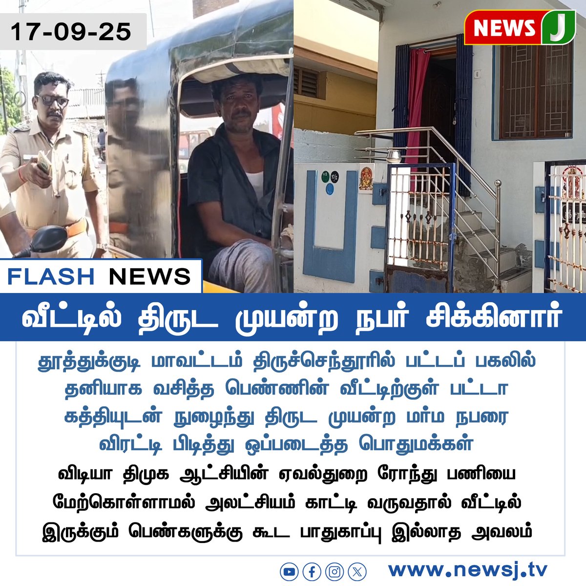 NewsJTamil's tweet photo. #FLASHNEWS || வீட்டில் திருட முயன்ற நபர் சிக்கினார்
#Thoothukudi | #Tiruchendur | #DaylightRobbery | #HouseBreakIn | #PublicCaughtThief | #WomenSafety | #CrimeAlert | #dmkfails | #mkstalinfails | #TamilNaduNews | #LawAndOrder | #newsj https://t.co/Ycm6iLfGhI