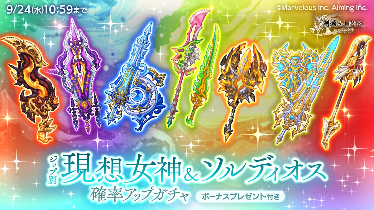 ガチャ】「ジョブ別 現想女神＆ソルディオス確率アップガチャ」販売 