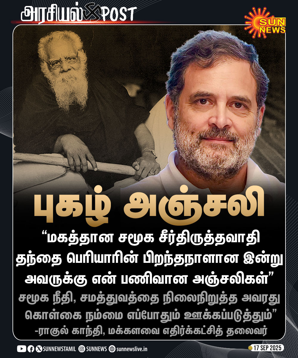#அரசியல்Post | “சமூக நீதி, சமத்துவத்தை நிலைநிறுத்த, பெரியார் நம்மை எப்போதும் ஊக்கப்படுத்துவார்”

-ராகுல் காந்தி, மக்களவை எதிர்க்கட்சித் தலைவர்

#SunNews | #PeriyarForever | #Periyar | #SocialJusticeDay | #Periyar147 | <a href="/RahulGandhi/">Rahul Gandhi</a>