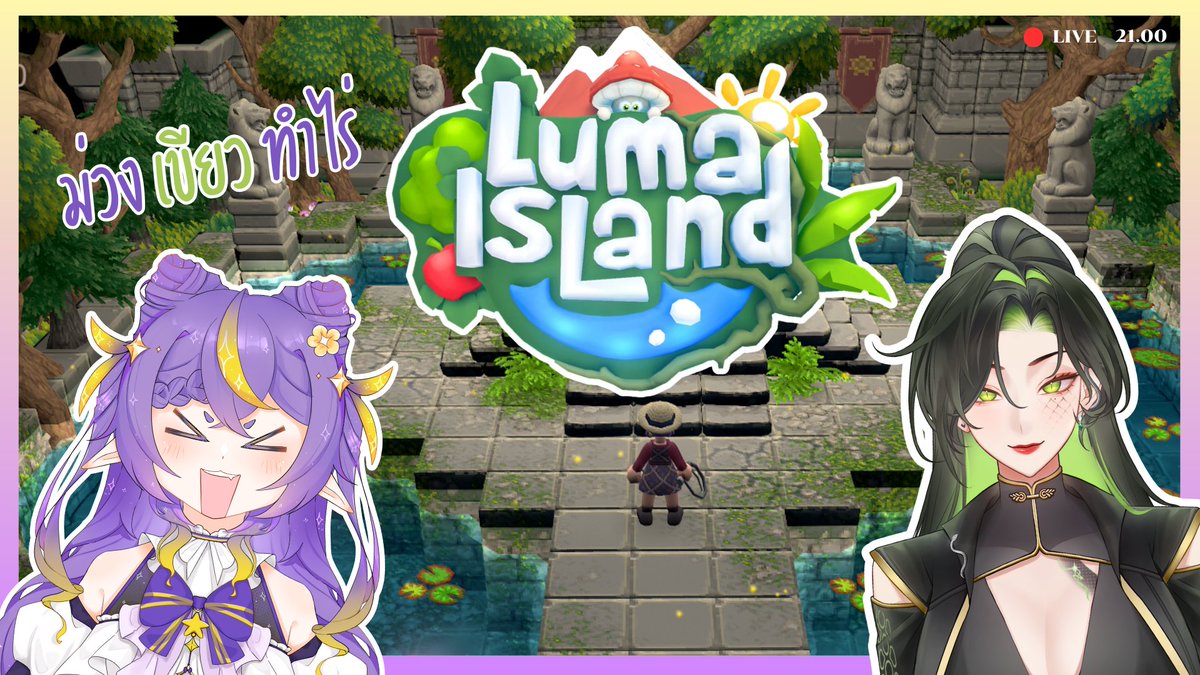 #KLIVENEY
👩‍🌾วันนี้ 17/9 (21.00) พบกับ LUMA ISLAND 👩‍🌾

สองพี่น้องชาวไร่🌽
<a href="/_ANT4ZIN_/">ANT4ZIN | pngtuber</a> 
เเละ Kloney

เเล้วมารวมพลังกันที่👇
twitch.tv/kloney0

#pngtuber  #Vtuber  #VtuberTH