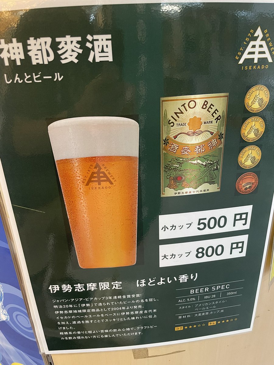 伊勢山さん結構飲んでるけどコレは初めて飲んだ
ペールエールなんですがなんか品のいいラガーみたいな感じ
伊勢まで来た甲斐があった。
