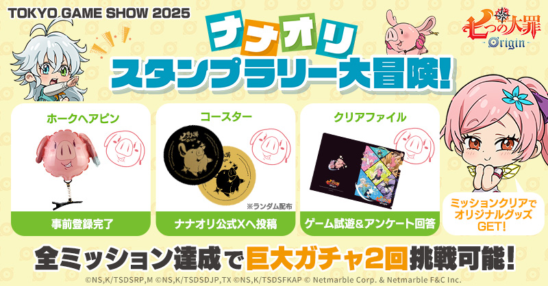 📢『七つの大罪：Origin』 #東京ゲームショウ2025 スタンプラリー大