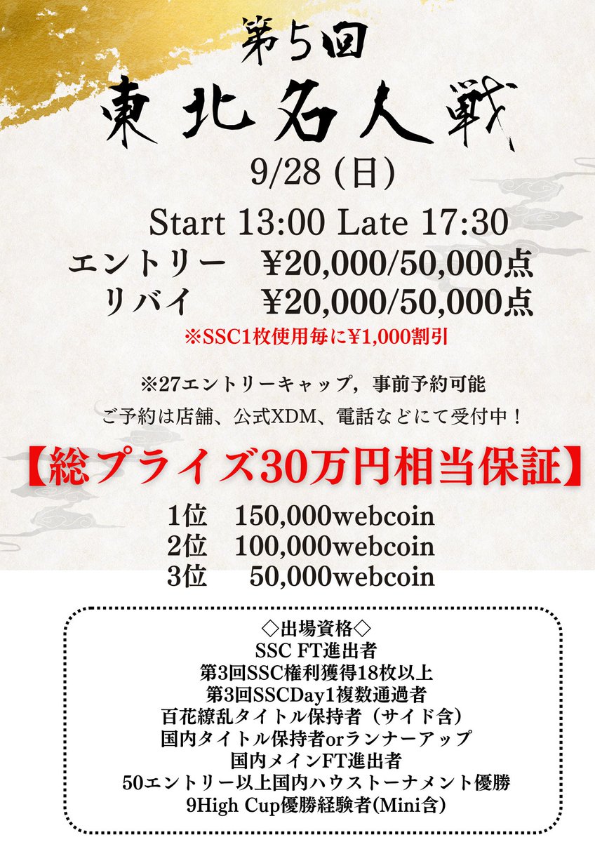 9high_sendai's tweet photo. 【名人戦　リポストキャンペーン】
9月28日（日）に行われる名人戦、抽選に2名様に1stエントリー半額でご招待します。
選ばれし者のみが参加できる名人戦。次の東北最強はあなたかもしれない！

🔥事前予約で当選確率2倍です🔥
参加予定の方はご予約をお待ちしております

締切　9月26日（金）23時まで https://t.co/yYnxaV4GRD