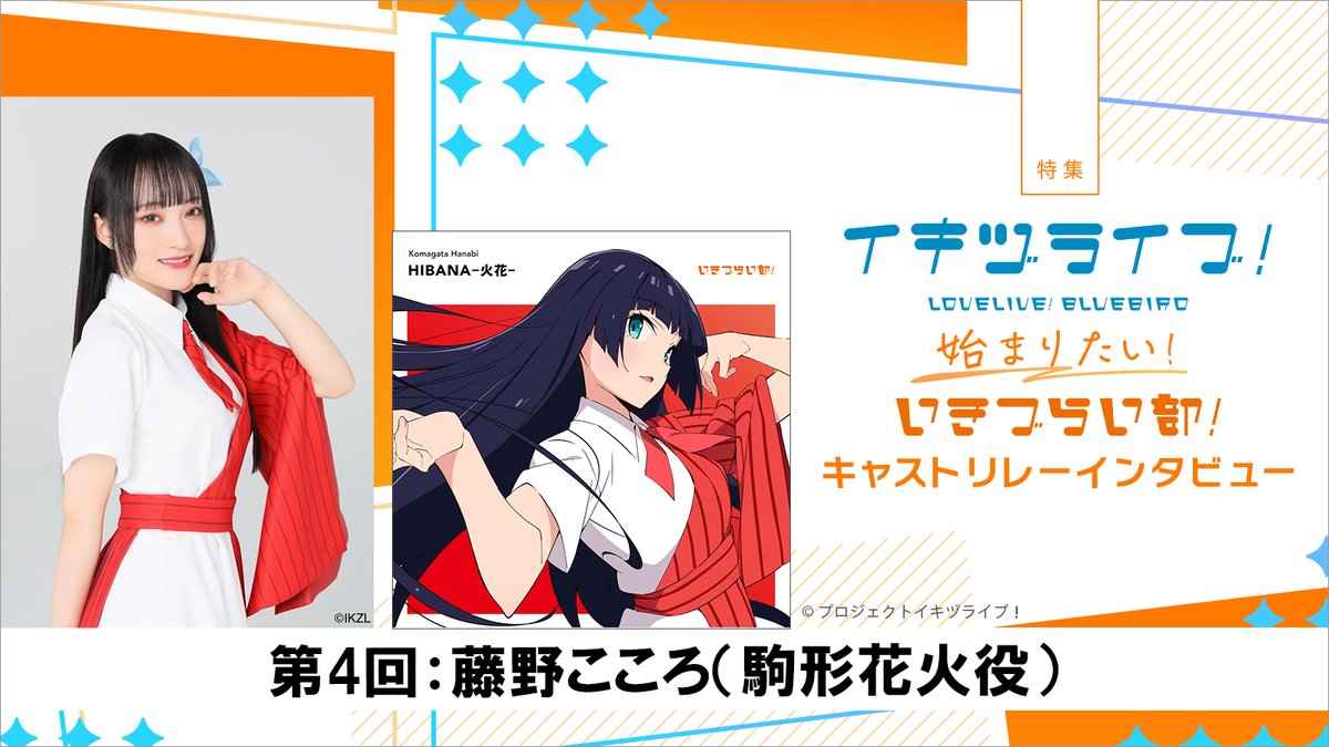 駒形花火 リリイベ特典 イキヅライブ！ 藤野こころ 駒形花火 リリイベ特典 イキヅライブ！ 藤野こころ 駒形花火（CV．藤野