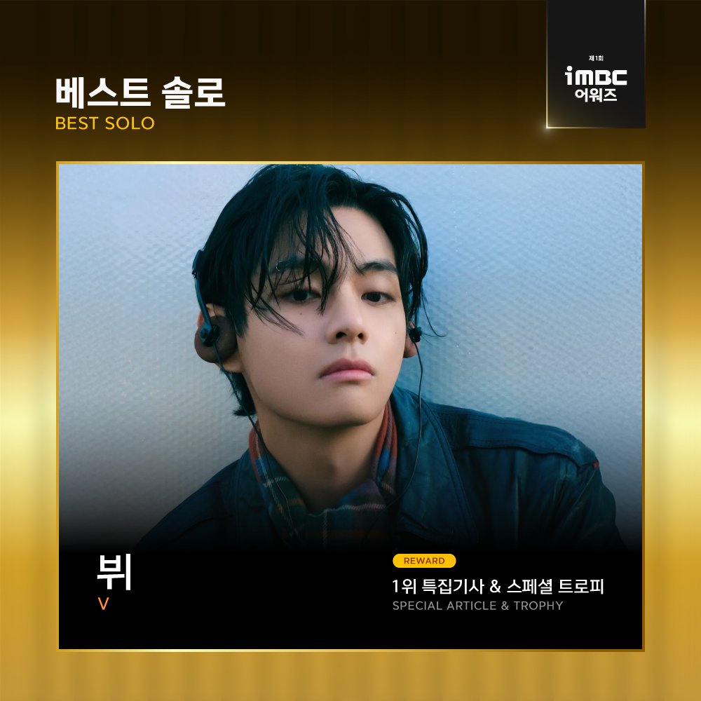 🏆 Congratulations V!
Taehyung wins BEST SOLO at the 1st iMBC Awards 2025 ✨

He makes history as the first idol to win the iMBC Best Solo Award and take home the very first trophy 🏆 Adding another milestone to his incredible journey!

A well-deserved recognition for his