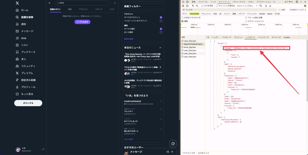 XでPRTSと検索するとエラーになる件ですが、サーバーからは以下のように返ってきてました。

「BadRequest: Query is denylisted in Search Content Control tool.」

denylistedとういうことで、PRTSという単語は検索キーワードの拒否リストに意図的に設定されているようですね。なんでプリかね〜
