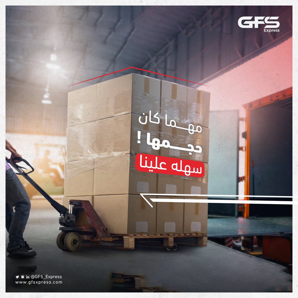 صغيرة أو كبيرة, خفيفة أو ثقيلة..
خلها علينا 👍
#GFS_Express