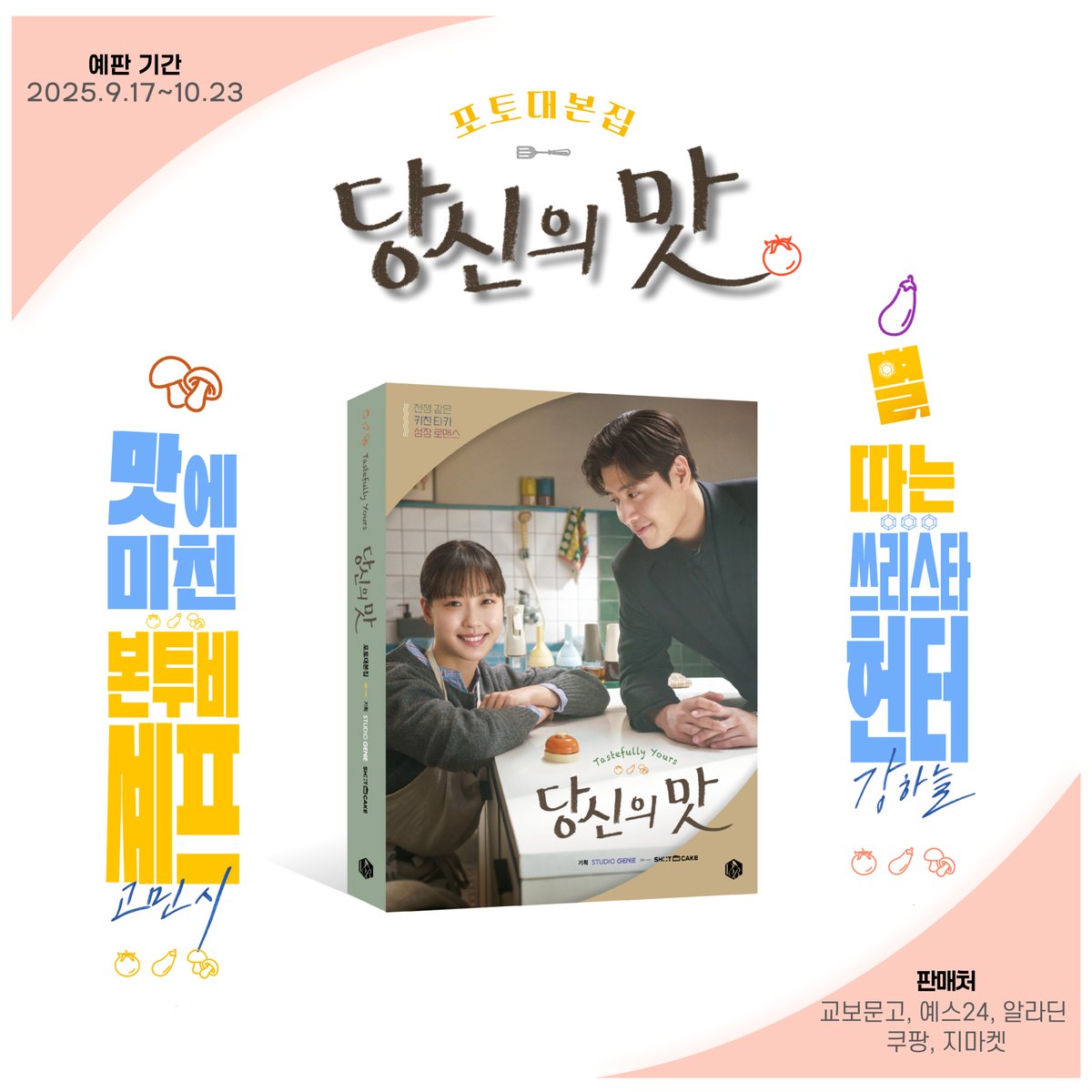 #당신의맛 #포토대본 #예판

전주에서 피어난 제철 음식 로맨스,
지금이 딱 맛있을 타이밍! 🦐🍇🍴🍜

드라마 〈당신의 맛〉 포토대본집 예약판매를 시작합니다.

마음이 담긴 요리가 꽉 묶인 인간사의 매듭을 스르륵 풀어내듯,
정성스레 빚은 맛깔난 드라마 <당신의 맛> 포토대본집♡

-작가의 말,