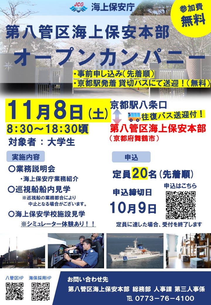 JCG_saiyou's tweet image. 📢八管区オープンカンパニー開催のお知らせ

✎11月8日(土)　8：30～18：30頃
　大学生対象　
🚌京都駅発着送迎付き(無料)

海上保安官を目指している方、
#海上保安庁 の業務に興味のある方
ぜひご参加お待ちしています😊

⬇️お申し込みはこちらから
forms.office.com/r/aLMMPWUjBt