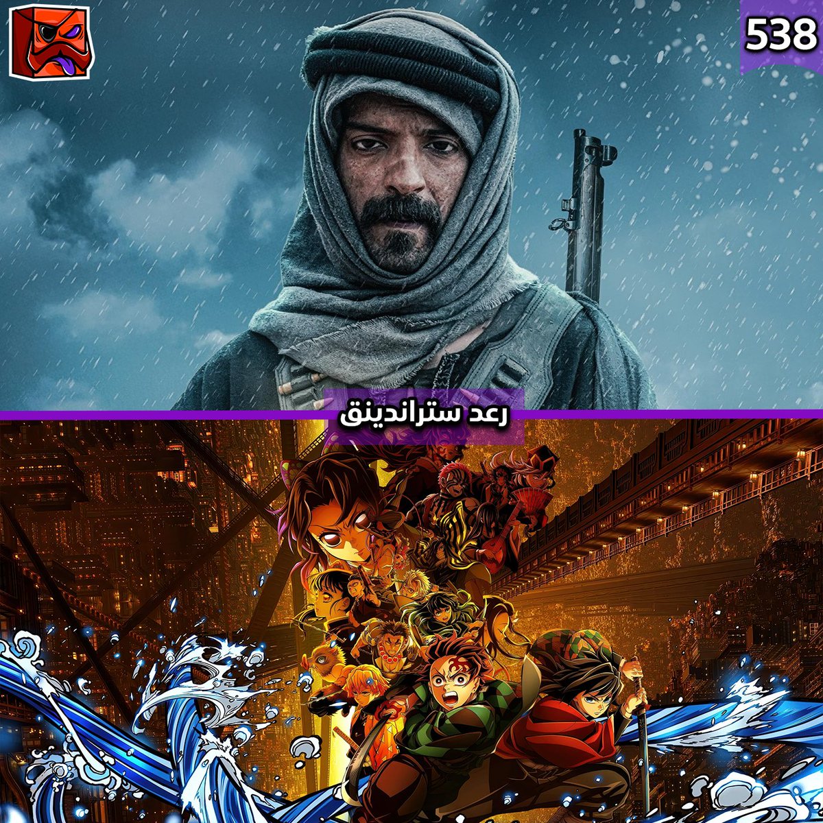 gfullyc's tweet image. حلقة ترفيه 538 : رعد ستراندينق
Demon slayer infinity
castle Devil may cry Netflix
أخي فوق الشجرة
سلسلة Underworld
القيد
Senna
F1
هزاع
أسمعها :
on.soundcloud.com/0dD6Z6LhHKyS6c…
شاهدها :
youtube.com/live/RSSb_MjU8…
اسمع اي حلقة على اي منصة
mez.to/GFC
#جييك_فولي⁩ #GeekFully