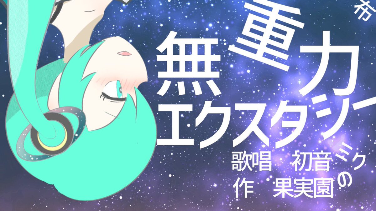 kajituennonuno's tweet photo. 🪐【告知】🪐
9月25日木曜日0:00
(24日水曜日24時)
#SEW投稿祭 スペースゾーン参加の

新曲「無重力エクスタシー」

をアップ(る)🍎予定でございます！

SEWはとても素敵な音楽ばかりです！
現在も開催中！
遊びに来てください！
よろしくお願いします！

歌唱/初音ミク
音楽と絵/果実園の布 https://t.co/ZCbSPHsOlw