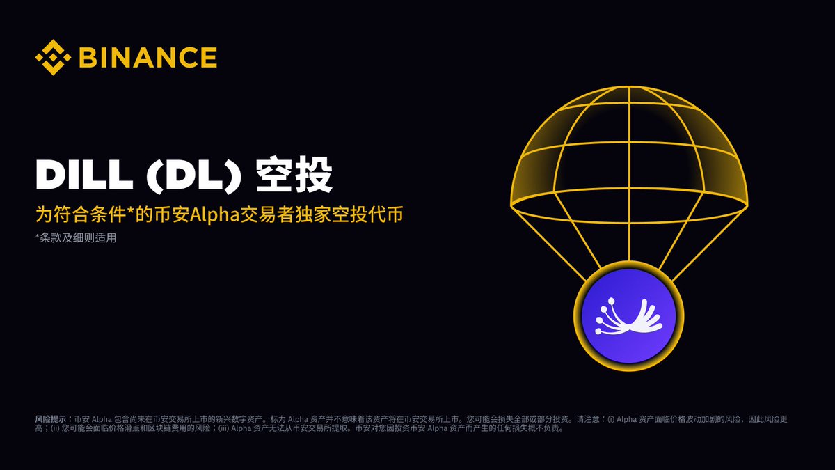 binancezh's tweet photo. 币安 Alpha 将在 9 月 19 日成为首个上线 Dill（DL）的平台！ 

符合条件的用户可于 Alpha 交易开放后，前往 Alpha 活动页面使用币安 Alpha 积分领取空投。具体详情将另行公布。 

敬请关注币安官方渠道，及时获取活动最新动态。 https://t.co/Tq3Cw06Gzs