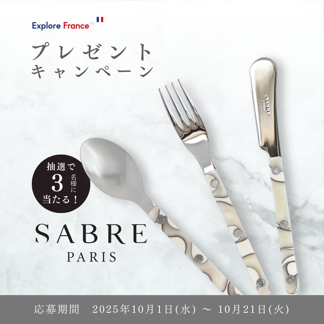 ExploreFranceJP's tweet photo. ━━━━━━━━━━━
プレゼントキャンペーン
━━━━━━━━━━━
フランス パリ発のカトラリーブランドSABRE（サーブル）より、人気のデュ―ンシリーズ3本セット（ティースプーン、ケーキフォーク、バターナイフ）を3名様にプレゼントいたします。

▼ 応募方法
① アカウントをフォロー
② この投稿をリポスト
でご応募ください

応募〆切： 10月21日（火）