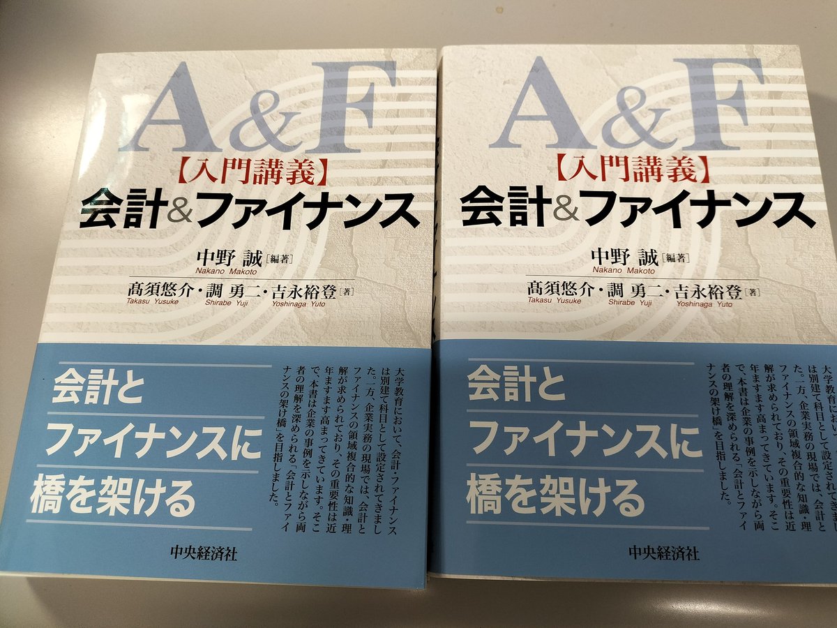 ご恵送いただき，ありがとうございます！　中野誠編著，髙須悠介・調勇二・吉永裕登著，『入門講義　会計＆ファイナンス』中央経済社．biz-book.jp/isbn/978-4-502…