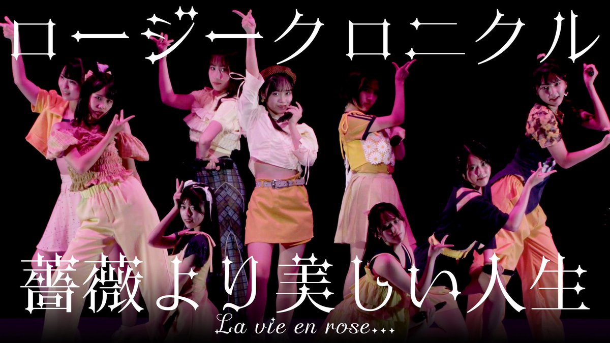 ロージークロニクル
『薔薇より美しい人生』LIVE（ハロ！コン 2025.8.17 LaLa arena TOKYO-BAY）
公開されております✨
youtu.be/4TjRKvhrAJc
MVがないので こちらたくさん見て頂けると嬉しいです♪
作詞：ありぼぼ 
作曲・編曲：大久保薫
#ロージークロニクル #ハロプロ #Helloproject