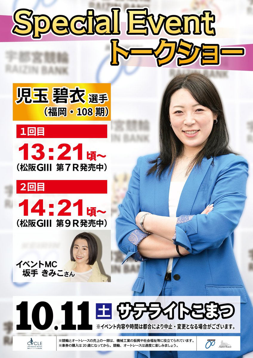 【公式】競輪サテライトトークショーイベント情報局 tweet media