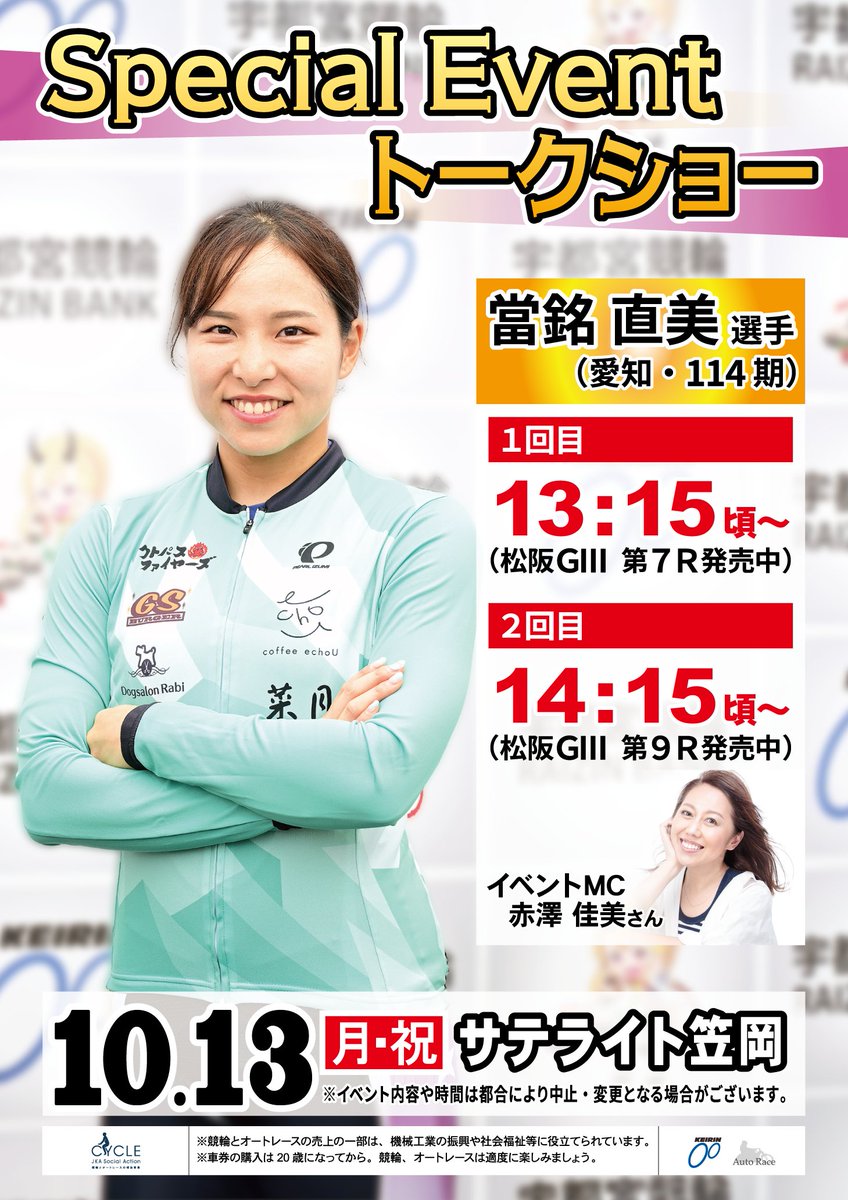 【公式】競輪サテライトトークショーイベント情報局 tweet media