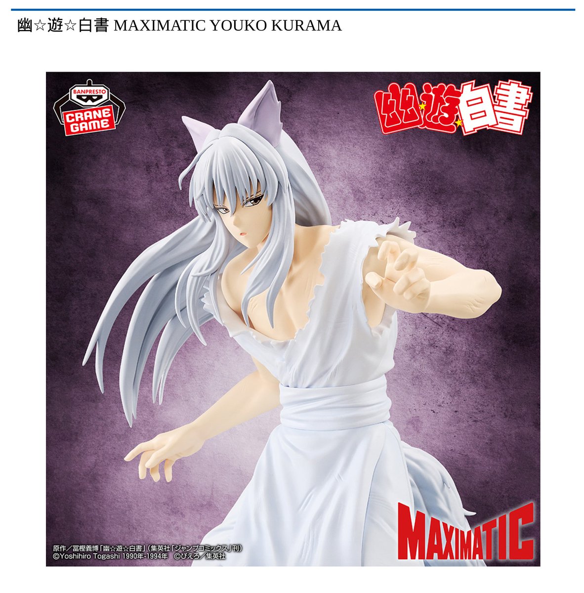 景品情報】『幽☆遊☆白書 MAXIMATIC YOUKO KURAMA』を投入しました