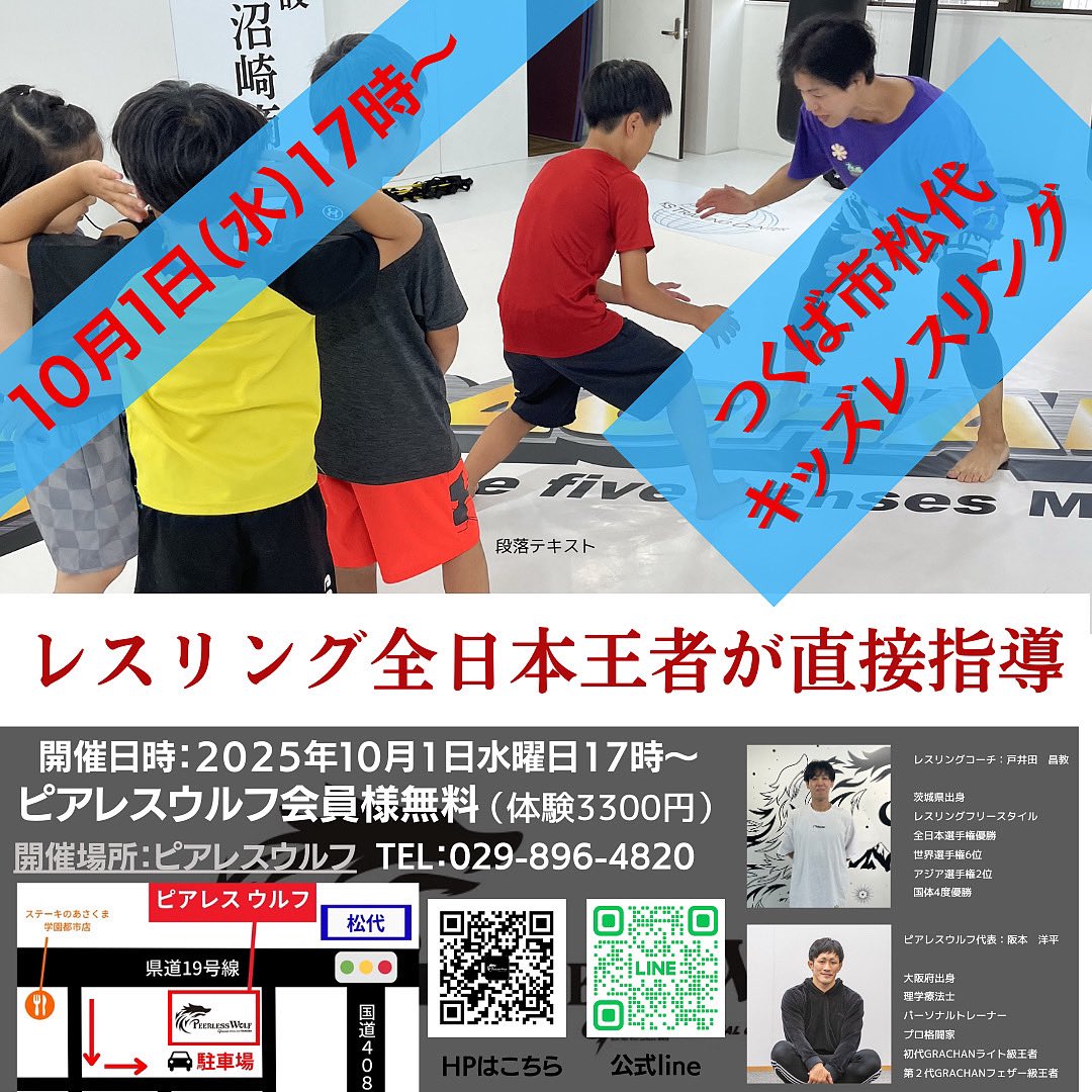 ブログ更新しました‼️
10月１日水曜日！レスリング体験会！是非読んでみてください😊‼️
peerlesswolf-fitness.com/archives/2356