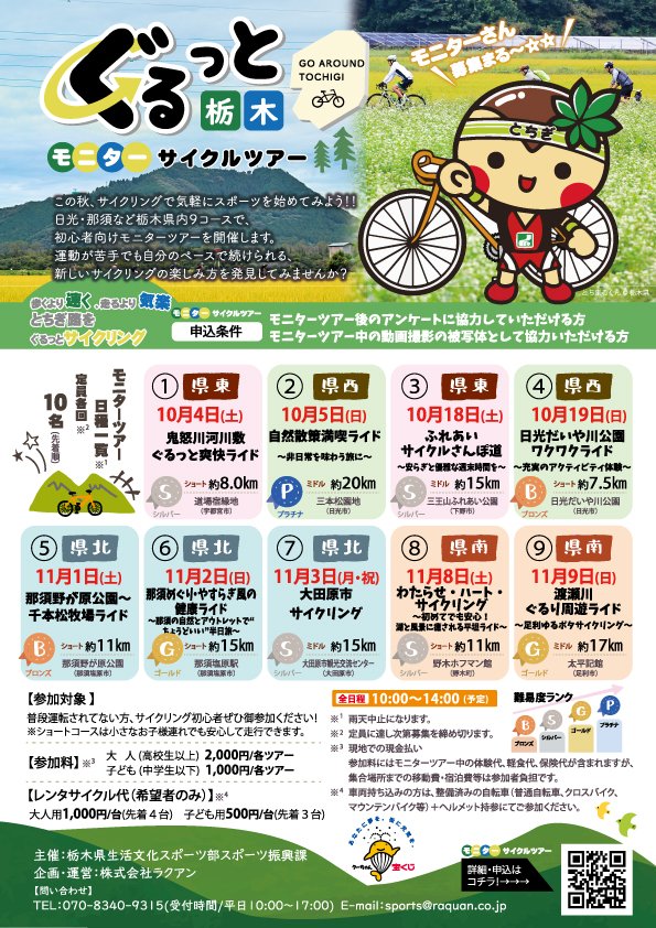 gurutochi's tweet photo. 運動ゼロからの脱却💪栃木県内で初心者向けサイクルツアー開催中！運動が苦手でもOK✨レンタサイクルありで手ぶら参加も◎
📅10〜11月開催／各地で募集中！https://t.co/NbBcTlVxZU
#栃木県 #栃木県情報 #ゆるポタ #運動初心者 #サイクリング #秋のお出かけ https://t.co/SCPMmdkMp6