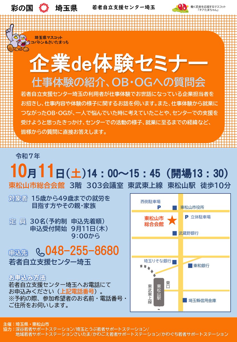 yisc_SAITAMA's tweet photo. 企業de体験セミナー・OBOGへの質問会を #東松山市 で
開催、申込受付を開始しております！#ひきこもり、＃ニート だったOBOGがどのように就業に至ったかなど、企業担当者とともにお話しをいたします。申込み048-255-8680へ📞 #無料セミナー https://t.co/vFCHJ0zBXF