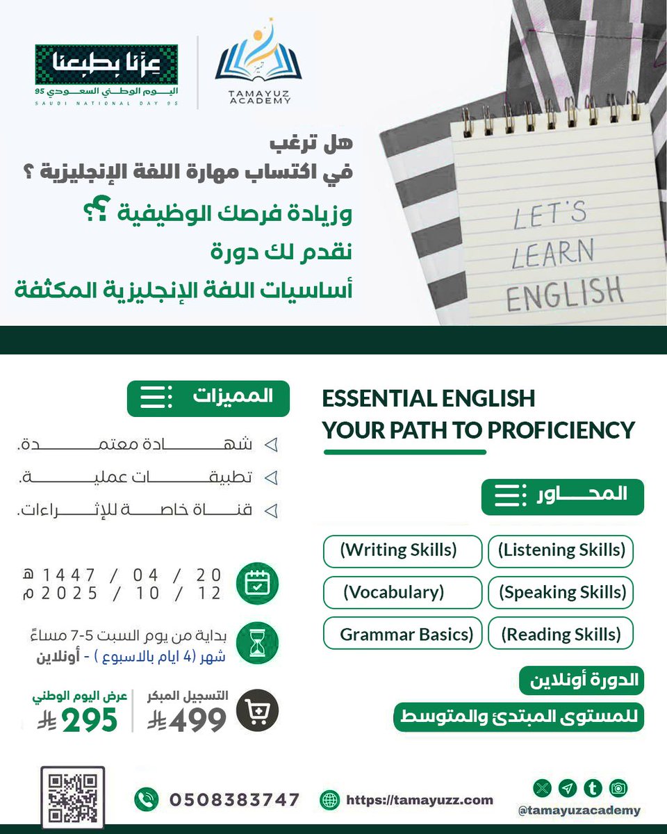 tamayuzacademy's tweet image. 🇸🇦 🔥عرض خاص لمدة أسبوع فقط 🔥🇸🇦

🎯ابدأ رحلتك مع #اللغة_الإنجليزية من الصفر وبثقة

❇️دورة أساسيات اللغة الإنجليزية المكثفة  
للمبتدئين من المستوى0-2 
تأسيس مكثف، شرح مبسط، وتدريب عملي يخليك تبدأ صح ومدربين سعوديين كفاءة عالية 🇸🇦👏🏻

للتسجيل📍
tamayuzz.com/qQApNzx
للاستفسار💌…