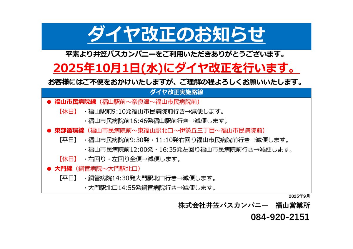 ikasabus's tweet photo. 【ダイヤ改正のお知らせ】
平素より井笠バスカンパニーをご利用いただきありがとうございます。
2025年10月1日（水）にダイヤ改正を実施します。
詳細は以下の画像やホームページでご確認ください。

↓ホームページはコチラ↓
https://t.co/015y4Dkgno https://t.co/phkJtC7ijL
