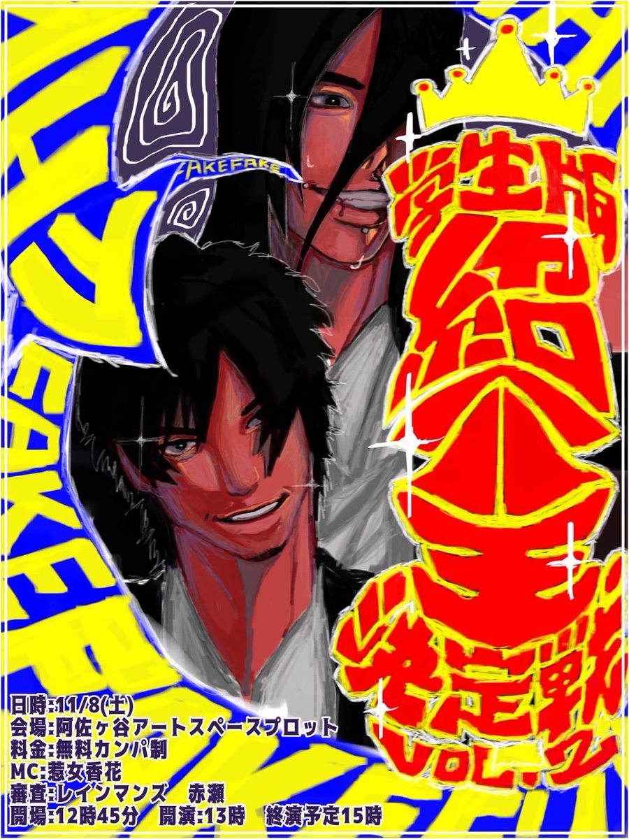 shokai_gakusei's tweet image. ⚡️開催決定⚡️
『学生版紹介王決定戦vol.2』

11月8日(土)
阿佐ヶ谷アートスペースプロット
開場:12時45分
開演:13時
終演予定:15時
無料カンパ制

MC:惹女香花さん
審査:レインマンズ 赤瀬さん

本日20時〜TIGETにて予約開始🎫⬇️

演者発表も随時行っていきます！
是非フォローしてお待ちください！🙌