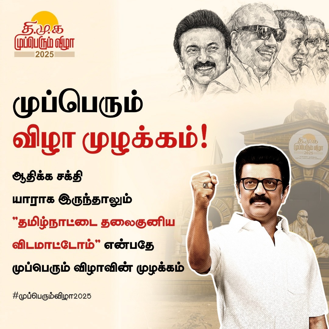 ”தமிழ்நாட்டை தலைகுனிய விடமாட்டோம்” என்பதே முப்பெரும் விழாவின் முழக்கம் 

#முப்பெரும்விழா2025