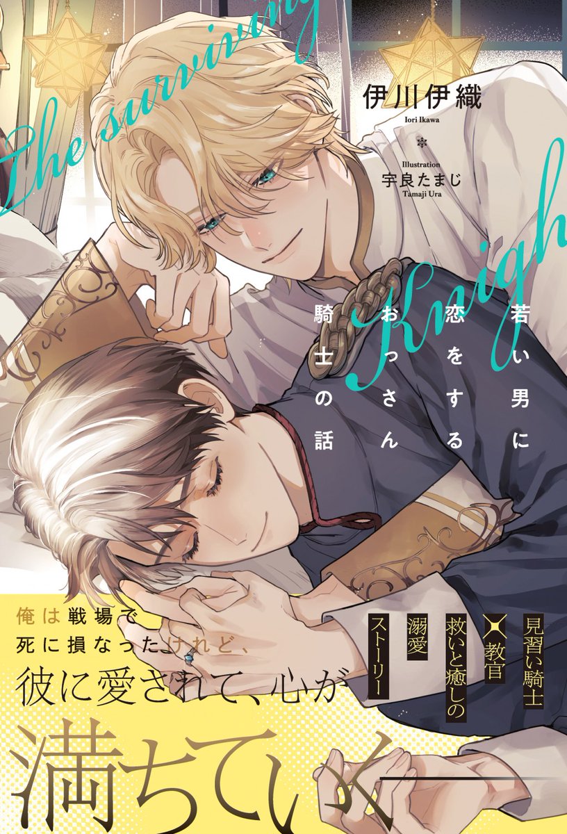 情報を書かねばっ！！！
「若い男に恋をするおっさん騎士の話」

10月17日発売ですっ！！

作者私っ！伊川伊織
イラストレーター!天才！宇良たまじ様っ！

リブレ様から出ますっ！！