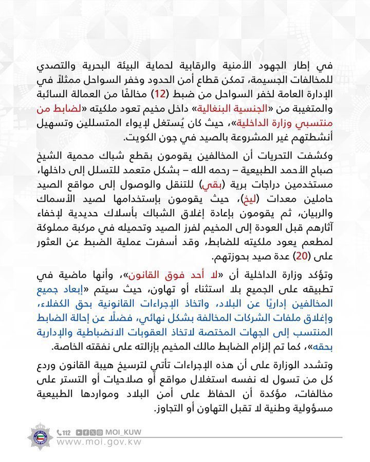 tadriuknow's tweet photo. ضبط مخيم مملوك لضابط
يستغل لإيواء مخالفين
يتسللون إلى محمية صباح
الأحمد لصيد الأسماك
والربيان

اتخاذ كافة الإجراءات
الإنضباطية والإدارية
بحق الضابط

إبعاد المخالفين إداريًا عن
البلاد واتخاذ الإجراءات
القانونية بحق الكفلاء

إغلاق ملف الشركات
المخالفة بشكل نهائي
واتخاذ اللازم بحقها https://t.co/BcUJCn1uZJ