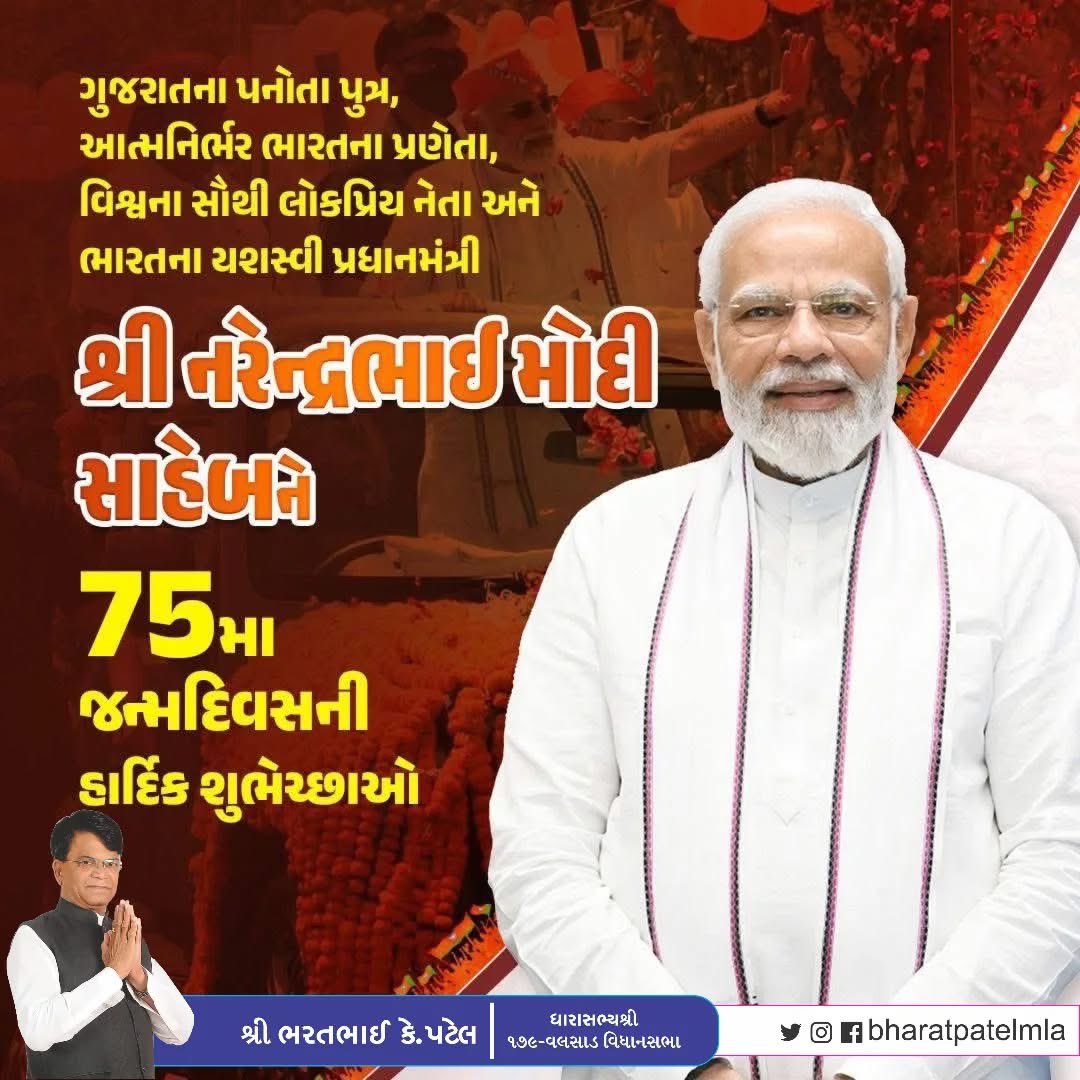bharatpatelmla's tweet image. ગુજરાત નાં પનોતા પુત્ર આત્મનિર્ભર ભારતના પ્રણેતા શ્રી નરેન્દ્રભાઈ મોદી સાહેબને ૭૫ માં જન્મદિવસ ની હાર્દિક શુભકામનાઓ @narendramodi