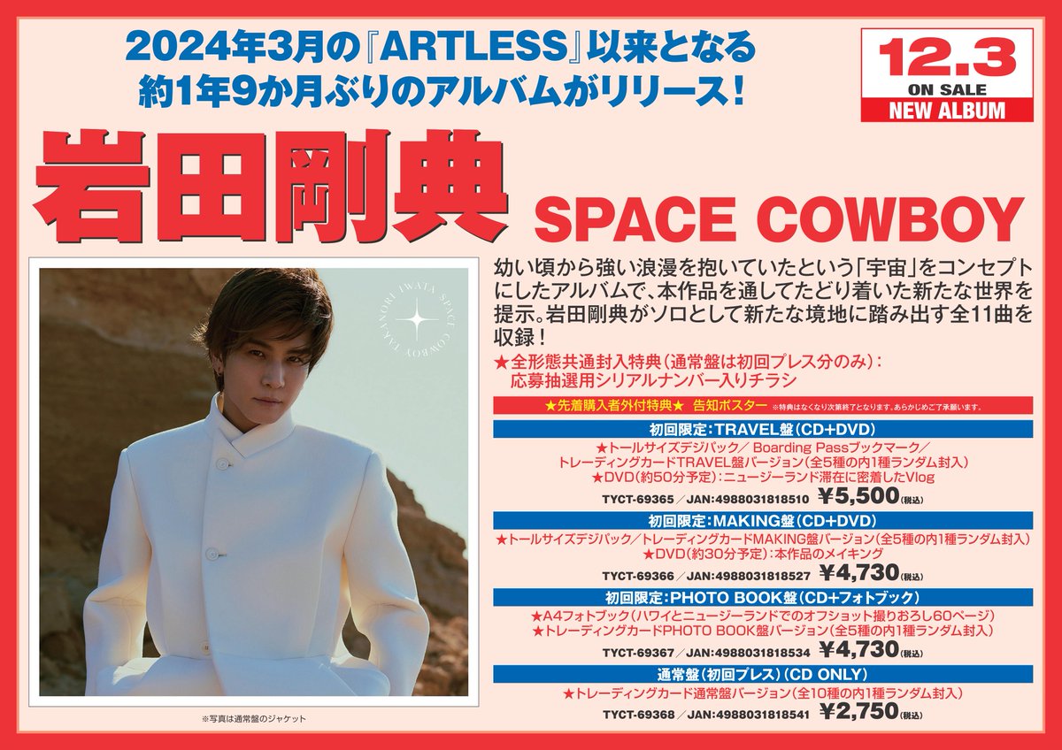 CD】岩田剛典 ／ SPACE COWBOY(初回限定MAKING盤)(DVD付) SPACE COWBOY