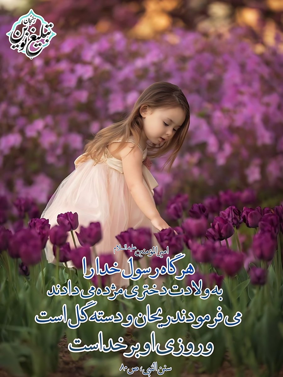 هر گاه مژده ولادت دختر، به رسول خدا(صلّى اللَّه علیه و آله و سلّم)داده می شد، آن حضرت می فرمود: شاخه گل خوشبویى است، و روزى او هم به عهده خداوند متعال است. 😍😍💐💐

#حدیث_گرافی
#دختر 
#ریحان
#فالوبک_فوری