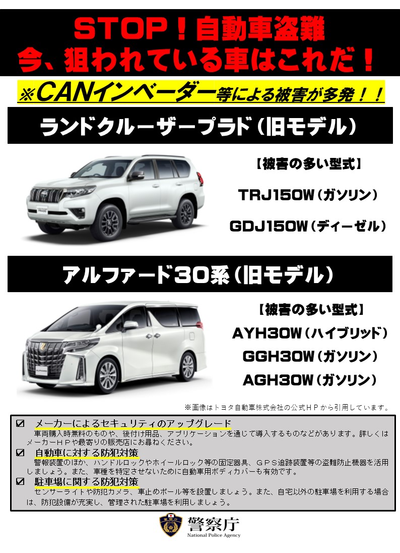 CANインベーダー等による自動車盗難が多発していますので、複数の防犯