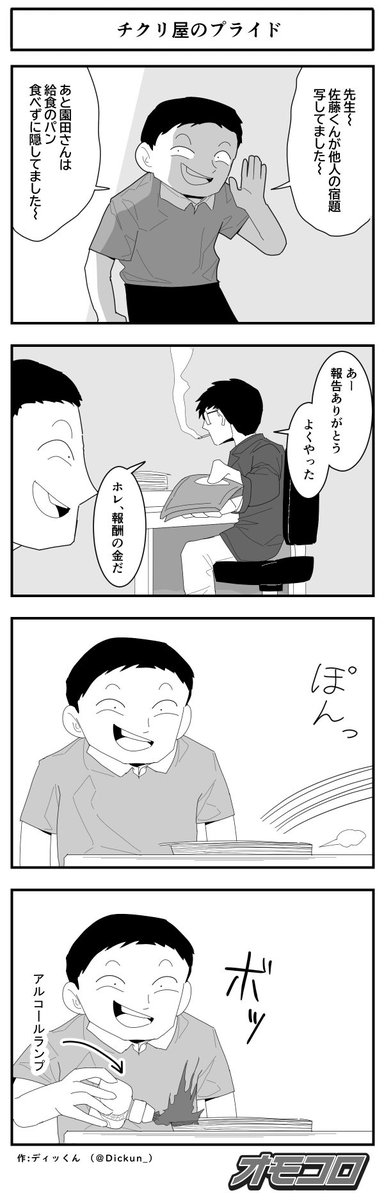 【4コマ漫画】チクリ屋のプライド
https://t.co/G6vExcBeju 