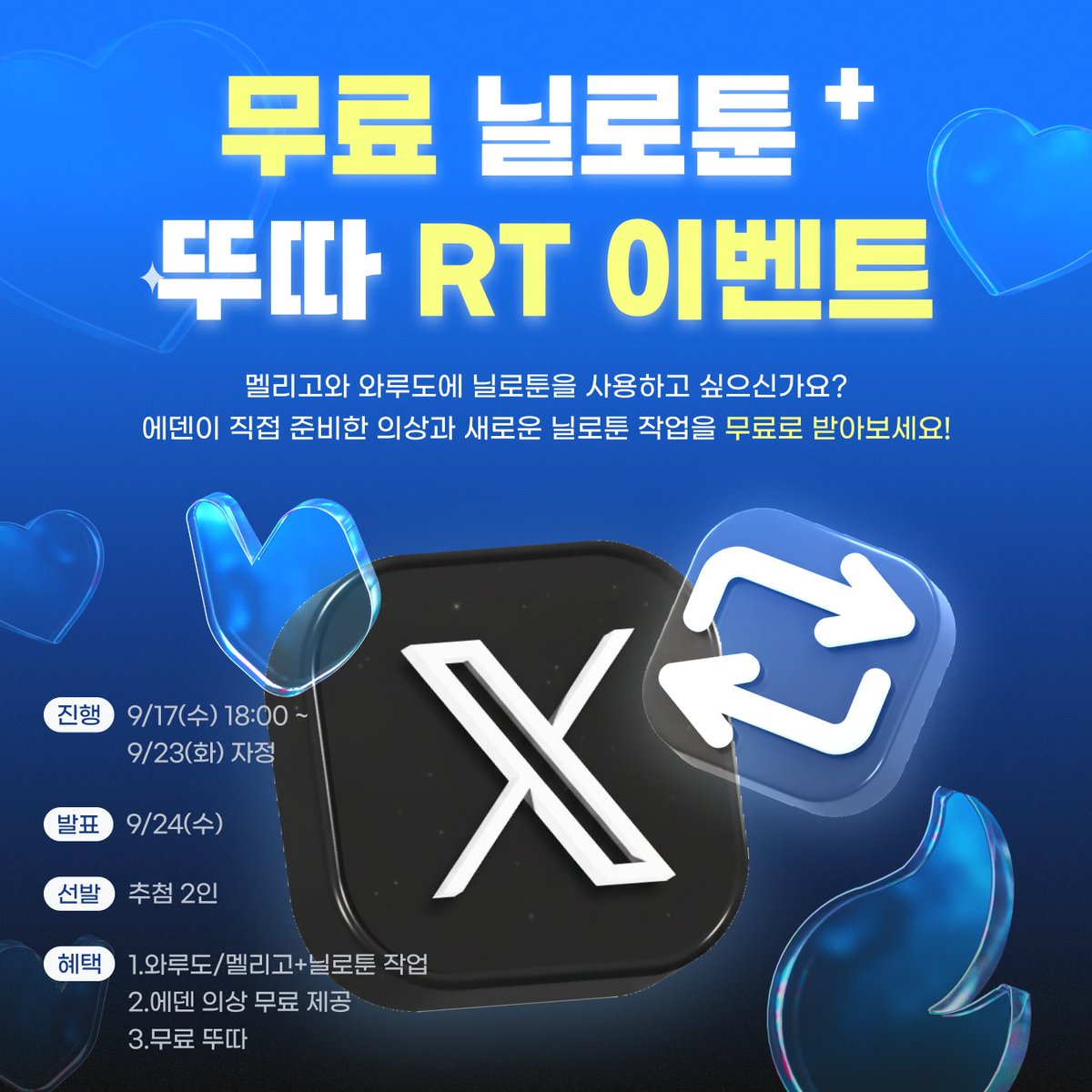 EDENPREMIUM_KR's tweet image. 🎉[무료 닐로툰+의상 뚜따 RT 이벤트] 🎉
에덴 의상을 무료로 멜리고와 와루도에 입혀서 닐로툰 작업도 받는다고? ✨

🎁추첨 2명 혜택🎁
: 에덴 의상 무료 제공 + 닐로툰 착장 + 와루도/멜리고 변환 (20만원 상당)

참여방법 👇
1️⃣ EDEN-COMMISSION에서 게시글 작성 [매칭타입 : 에덴 프리미엄] 필수…